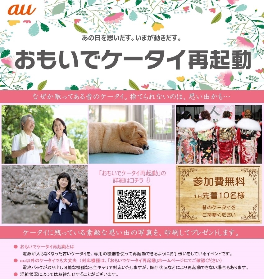 おもいでケータイ再起動