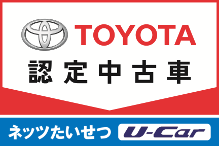 トヨタ認定中古車