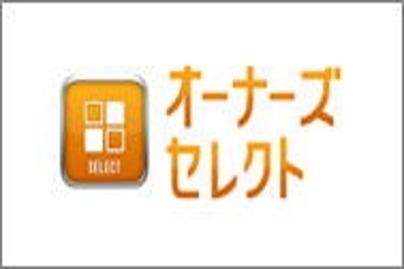 オーナズセレクト