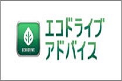 エコドライブアドバイス