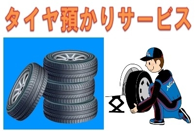 タイヤ預かりサービス