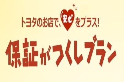 保証がつくしプラン