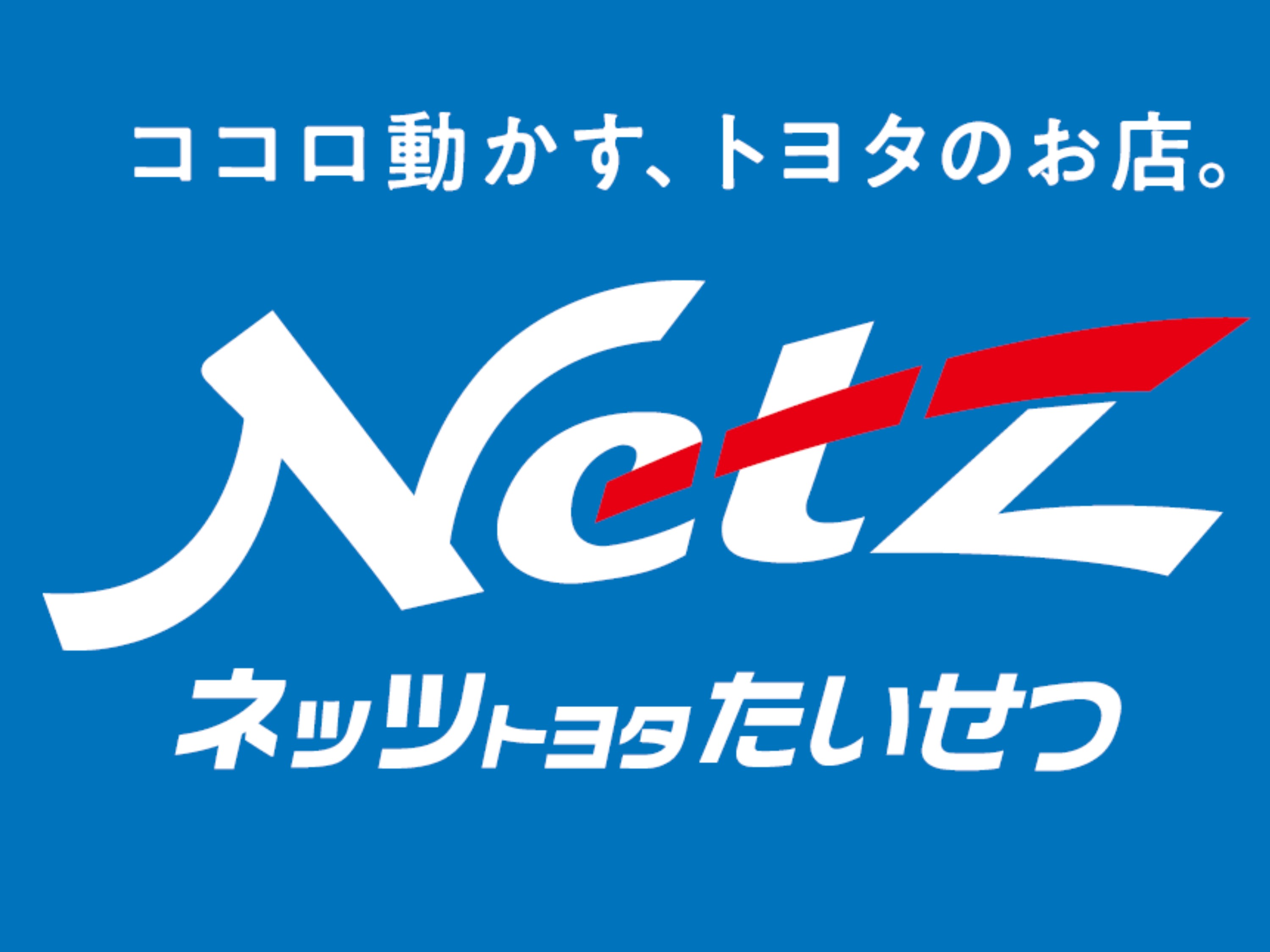 ネッツたいせつ