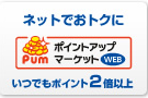ポイントアップマーケット2