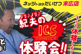 suehiro_ICS