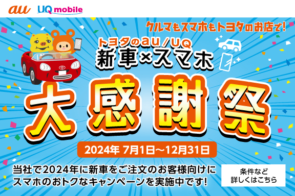 「トヨタのau/UQ新車×スマホ大感謝祭（青）_TOPスライドsp_【24年7月〜 】携帯・スマホを購入したい」