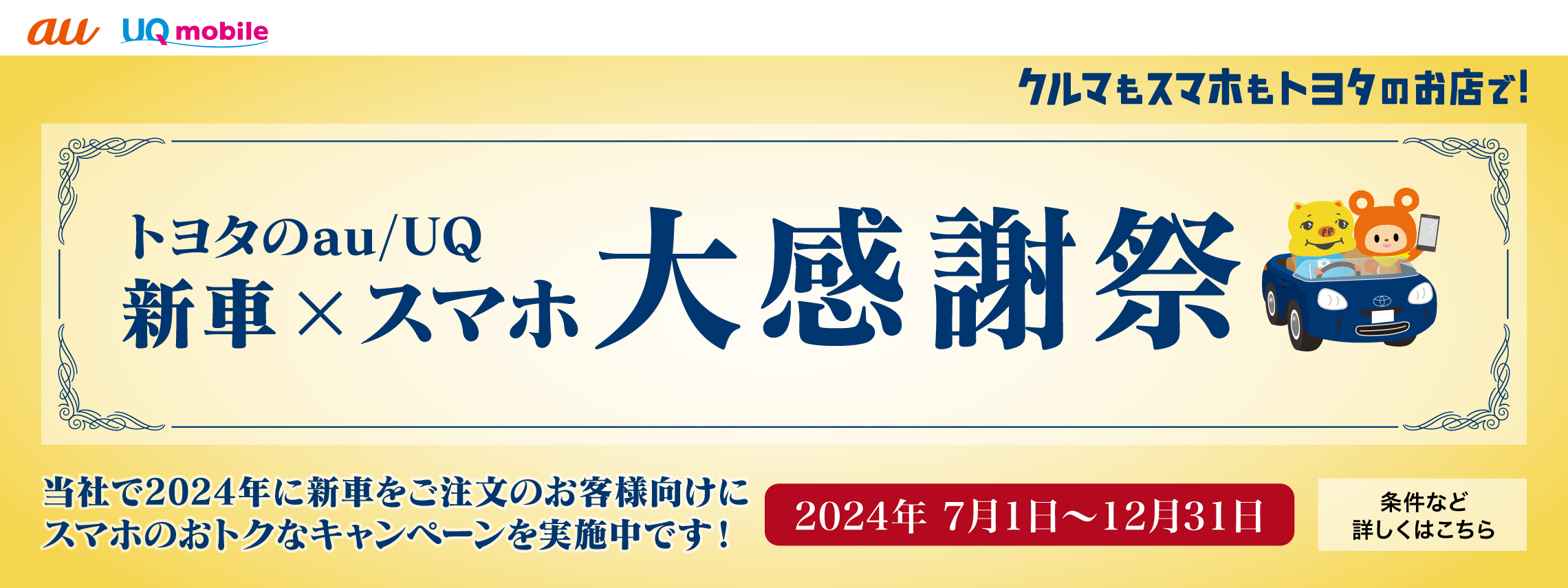 「トヨタのau/UQ新車×スマホ大感謝祭（金）_TOPスライド_【24年7月〜】携帯・スマホを購入したい」