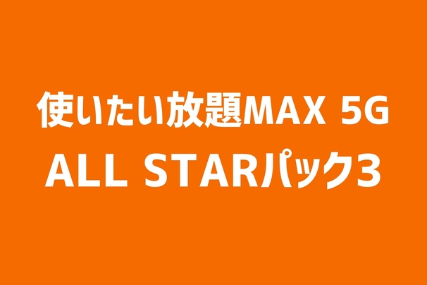 20240922　使いたい放題MAX 5G ALL STARパック3