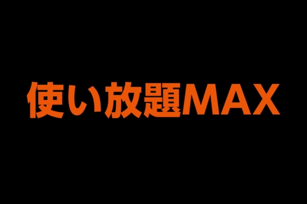 使い放題MAX 5G/4G_お得な料金プラン_【23年8月～】携帯・スマホを購入したい