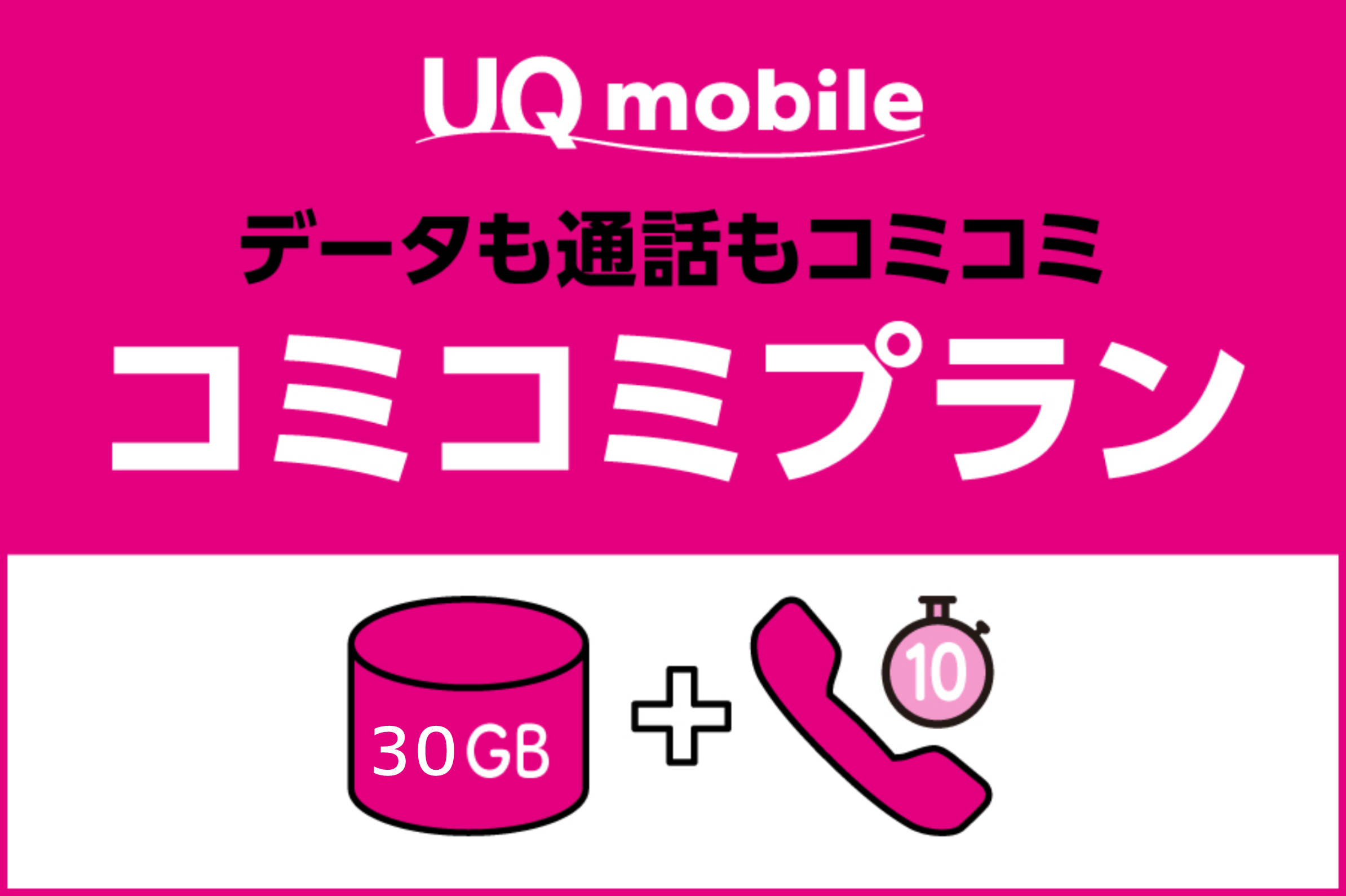 UQにするならコミコミプラン３０ＧＢ新登場