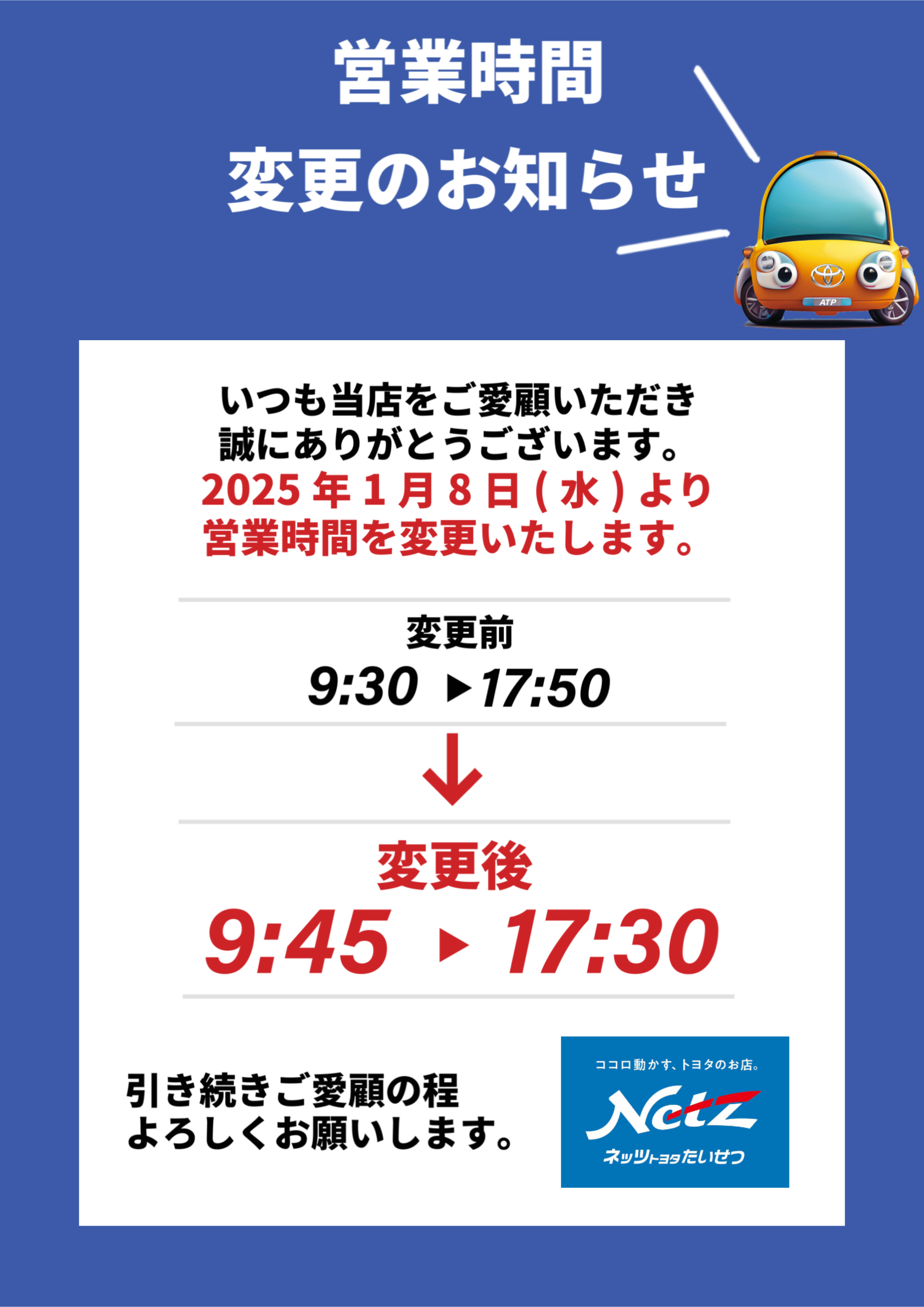 9月3日〜8日まで発送をお休みいたします 営業時間変更のお知らせ | ネッツトヨタたいせつ