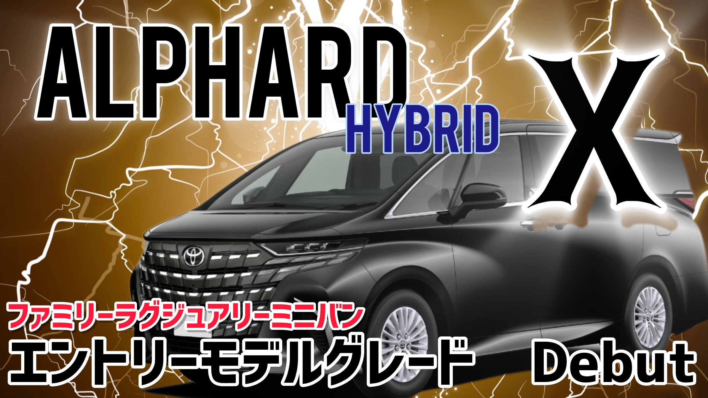 アルファード ハイクラスミニバンに8人乗りが登場! アルファードXグレード | ネッツ