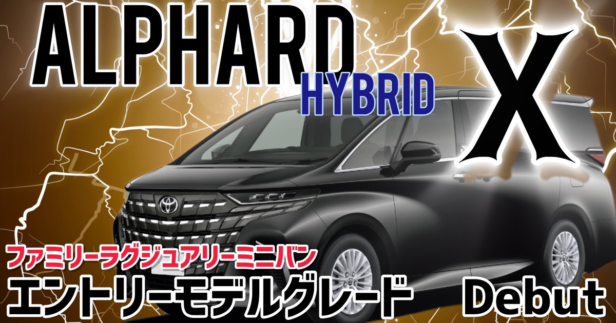 ハイクラスミニバンに8人乗りが登場! アルファードXグレード | ネッツ