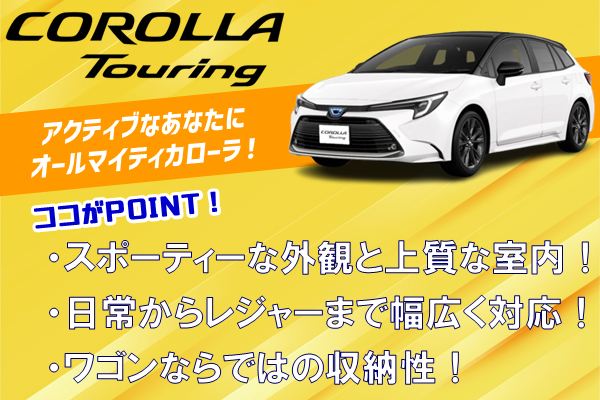 20250423　カローラツーリングLP用メイン画像