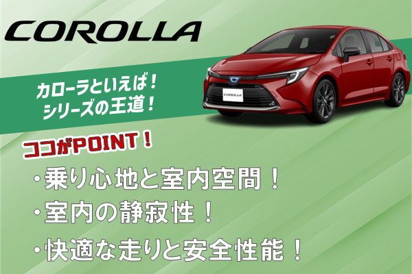 20250423　カローラLP用メイン画像