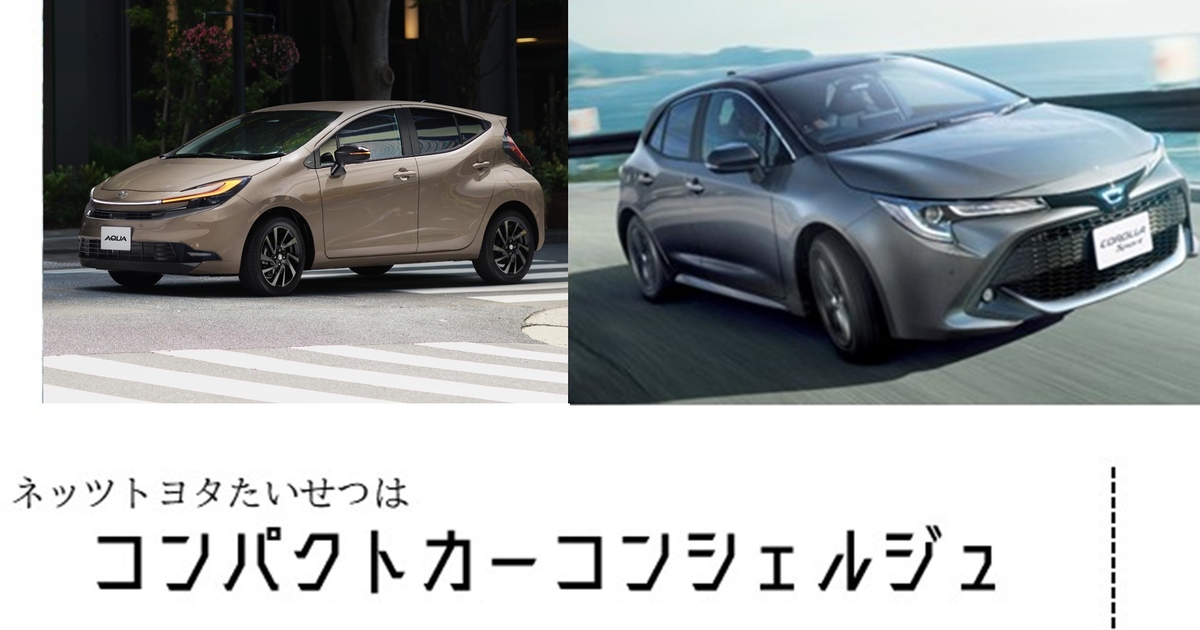 コンパクトカーコンシェルジュ | ネッツトヨタたいせつ コンパクトカーコンシェルジュ | ネッツトヨタたいせつ