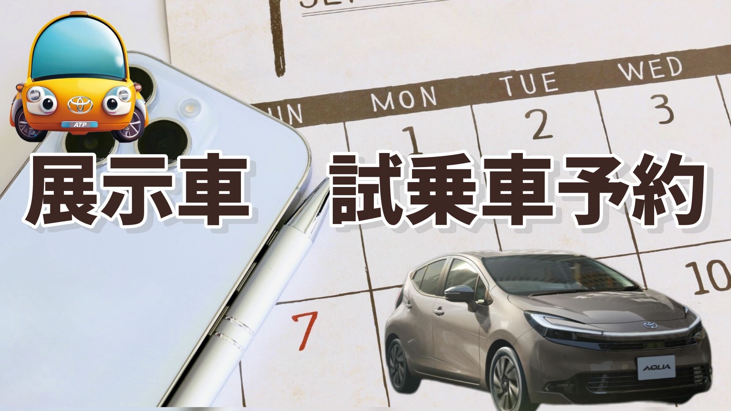 展示車・試乗予約 | ネッツトヨタたいせつ