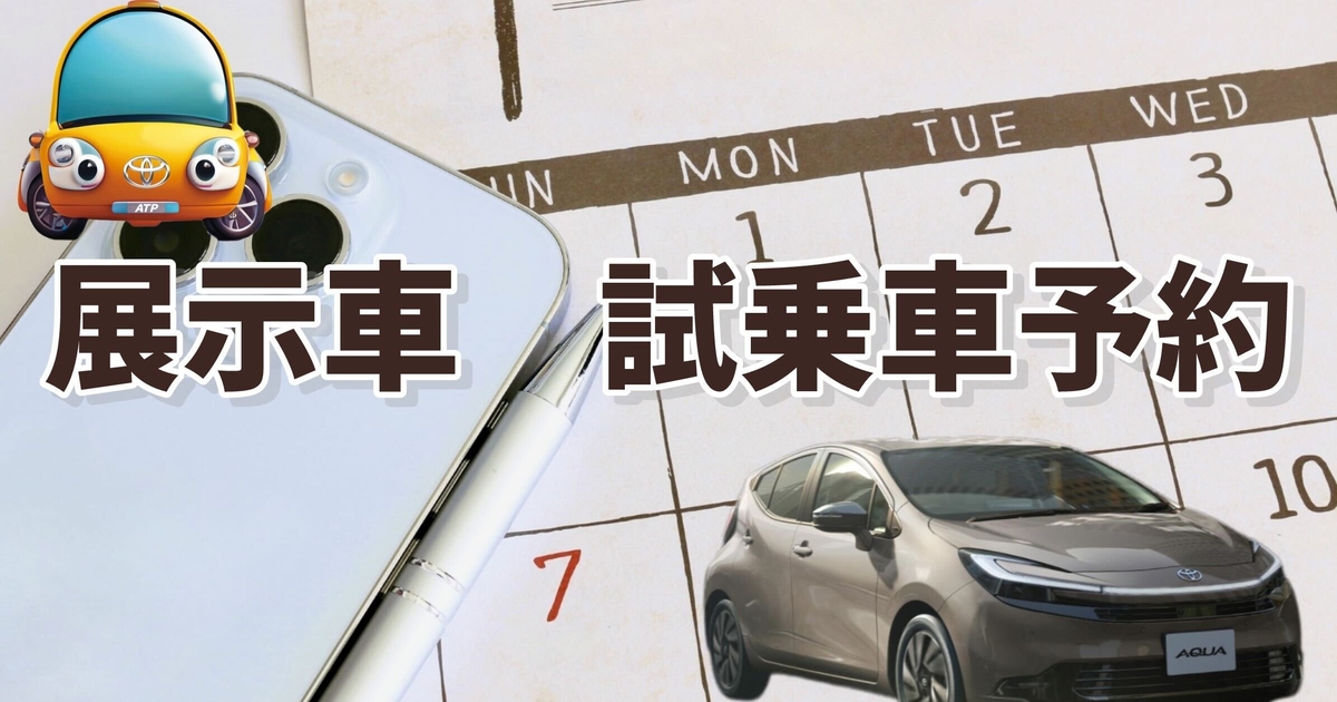 展示車・試乗予約 | ネッツトヨタたいせつ
