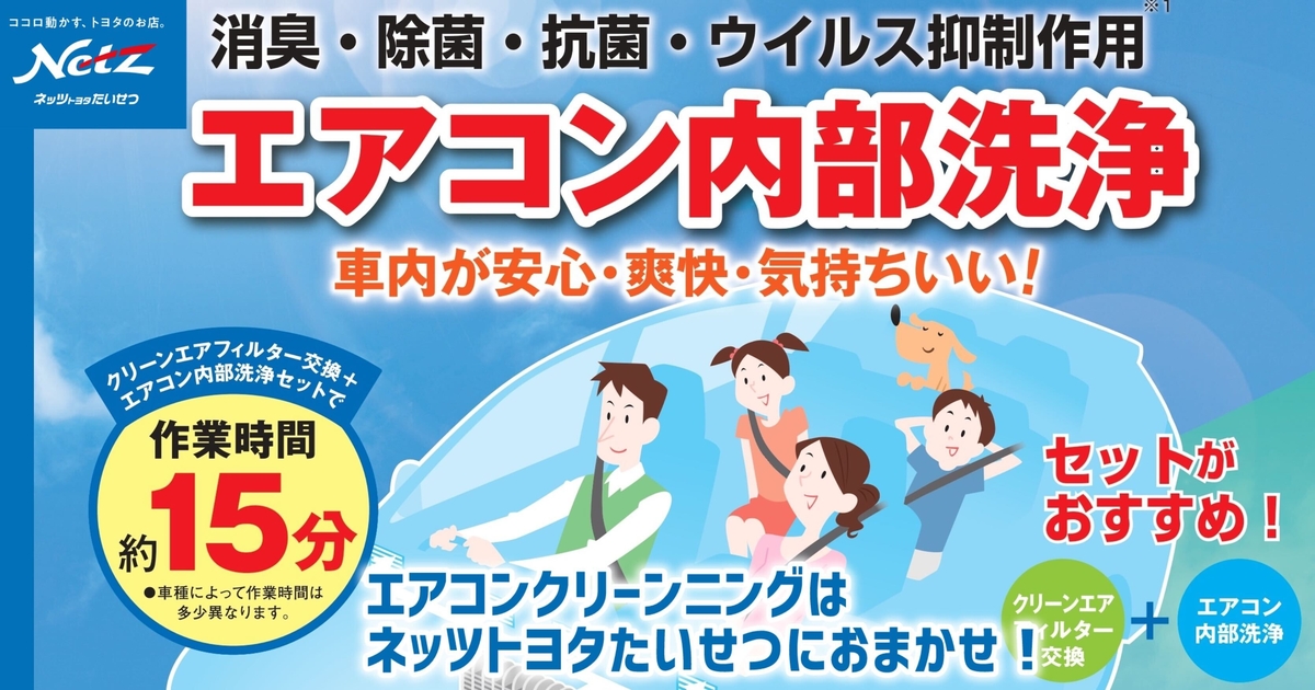 エアコン清掃 | ネッツトヨタたいせつ