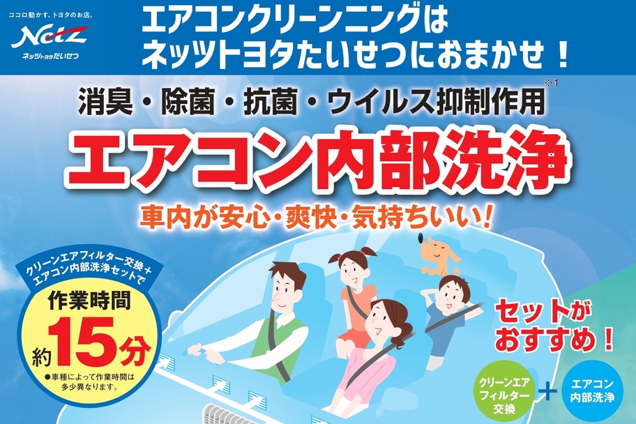 旭川のトヨタのお店エアコン洗浄セット