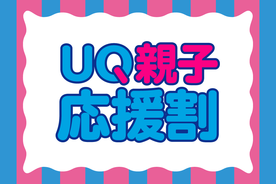「UQ親子応援割_お得な料金プラン携帯・スマホを購入したい」