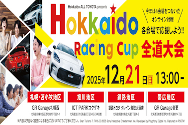 レーシングCUP全道大会