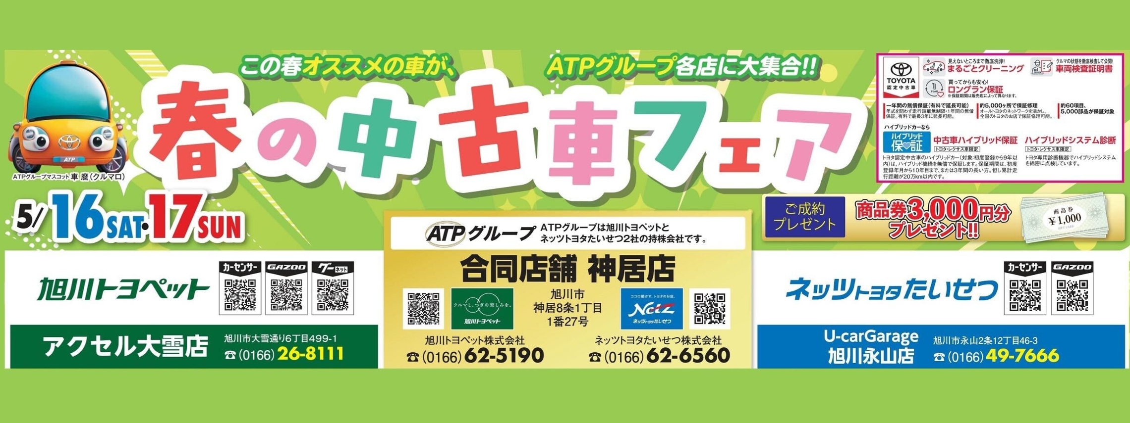 トヨタ,旭川,ネッツ,ネッツたいせつ,ＡＴＰ,中古車,フェア,