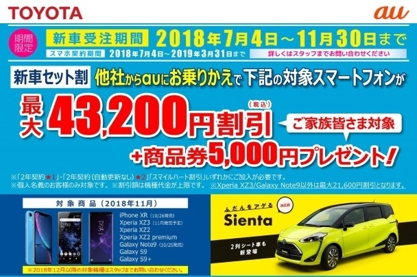 新車スマホ割