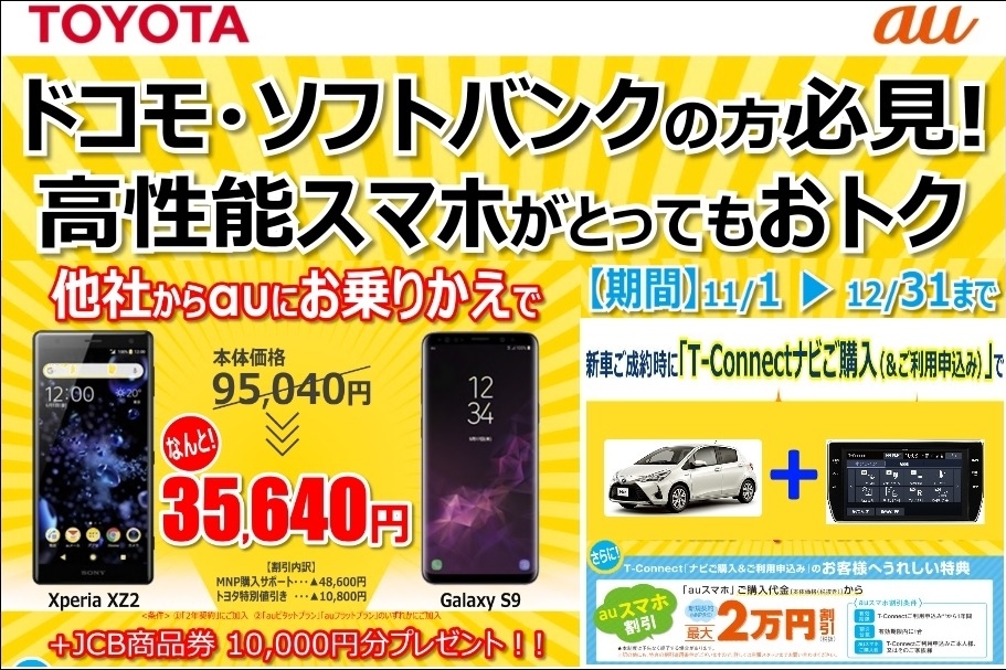 11-12月限定 AndroidがMNPで特価