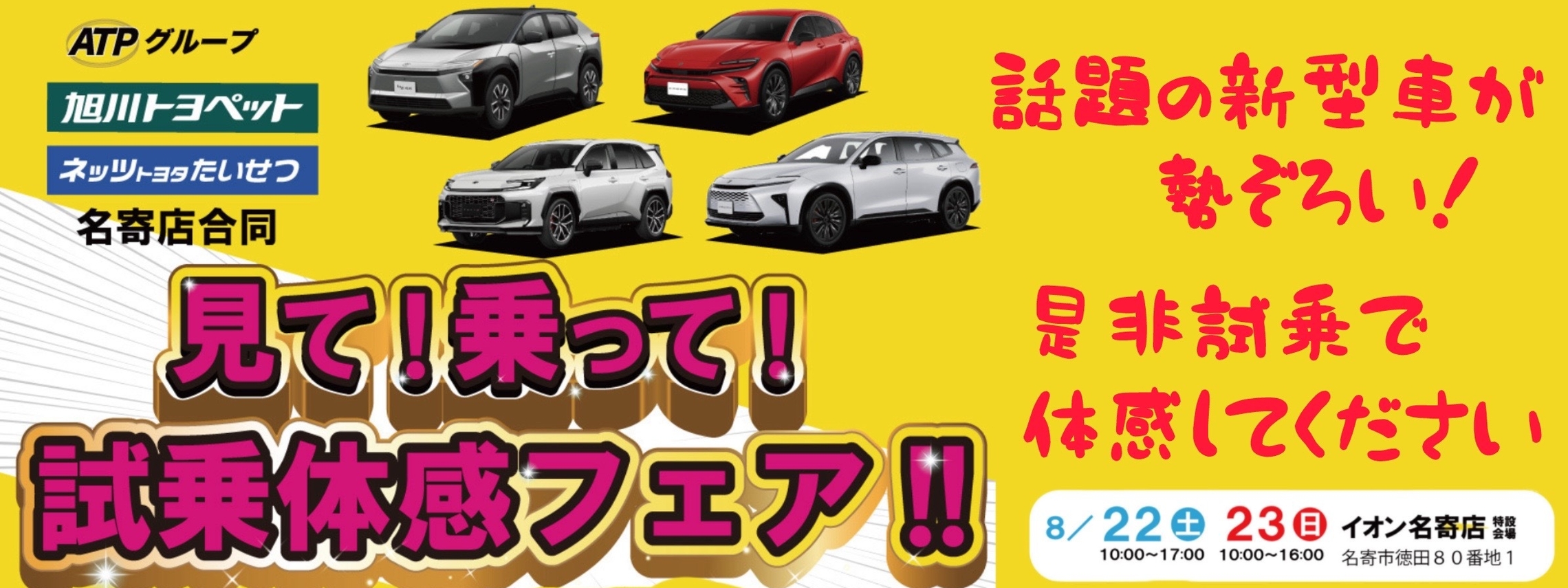 20260822名寄店イベントイオン開催